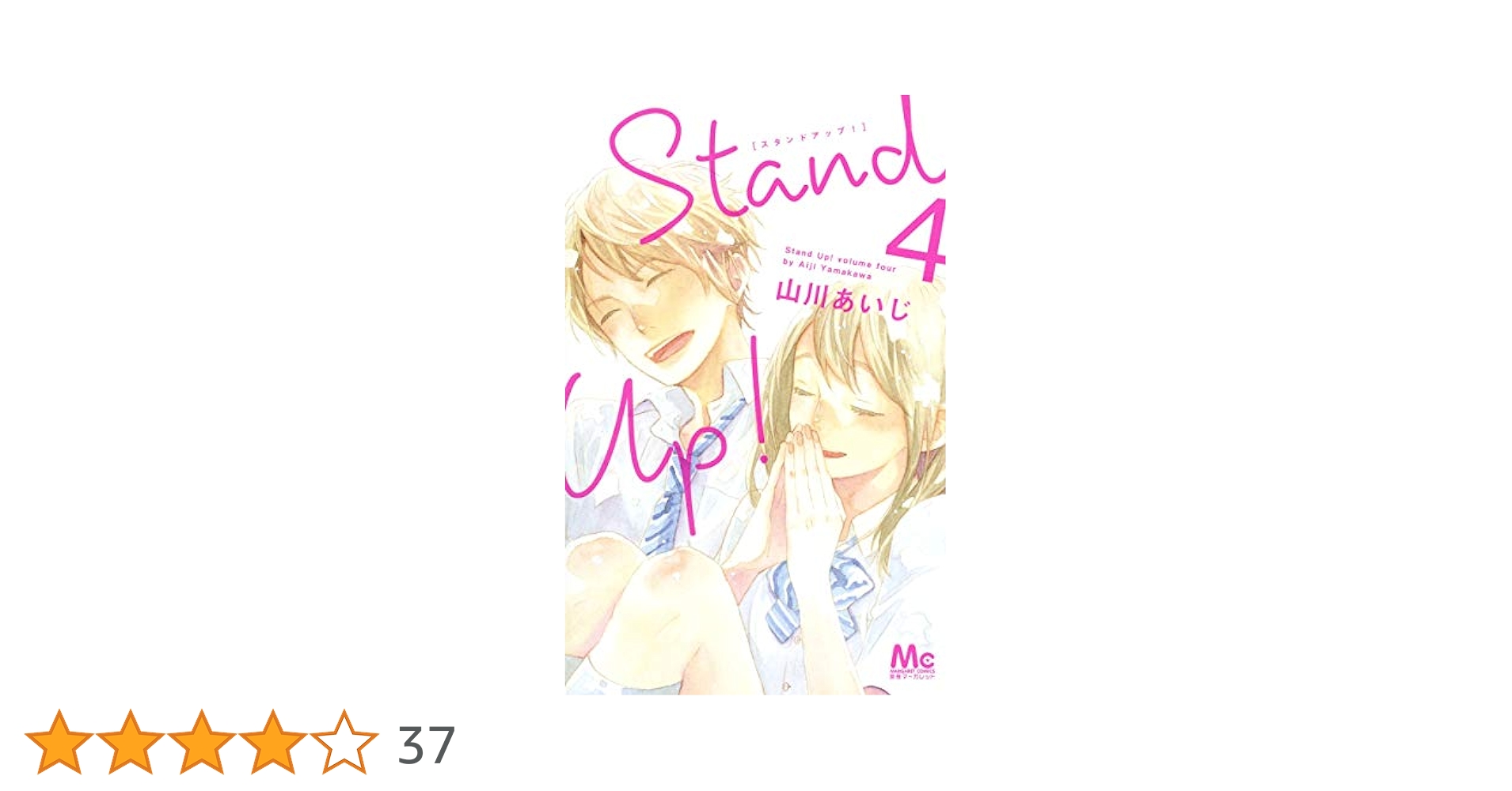 Amazon.co.jp: Stand Up! 4 (マーガレットコミックス) : 山川
